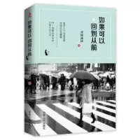 全新正版如果可以回到从前9787206124501吉林人民出版社