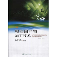 全新正版粮油副产物加工技术9787566818355暨南大学出版社