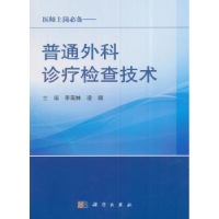 全新正版普通外科诊疗检查技术9787030493972科学出版社