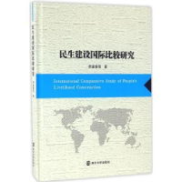 全新正版民生建设国际比较研究9787305171628南京大学出版社