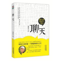 全新正版聊天9787201105215天津人民出版社