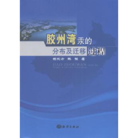 全新正版胶州湾汞的分布及迁移过程9787502793104海洋出版社