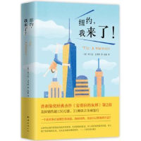 全新正版纽约,我来了!9787544282222南海出版公司