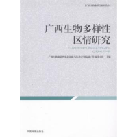 全新正版广西生物多样区情研究9787511125934中国环境出版社