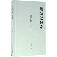 全新正版锡伯渡传奇:狼祭9787548820772济南出版社