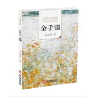 全新正版走向世界的中作-金手镯9787514213485文化发展出版社