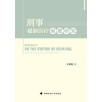 全新正版刑事强制医疗制度研究9787562068174中国政法大学出版社