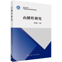 全新正版山楂叶研究9787030484185科学出版社