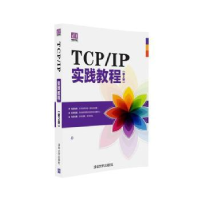 全新正版TCP/IP实践教程9787302427438清华大学出版社