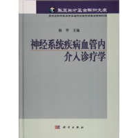 全新正版神经系统疾病血管内介入诊疗学9787030377067科学出版社