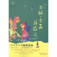 全新正版汤姆·索亚历险记9787547042076万卷出版公司