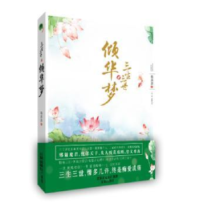 全新正版三生三世·倾华梦9787544176149沈阳出版社