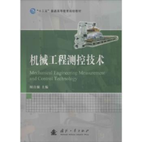 全新正版机械工程测控技术9787118107746国防工业出版社