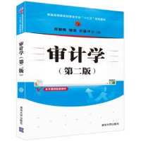 全新正版审计学9787302441779清华大学出版社