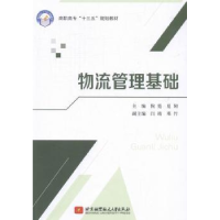 全新正版物流管理基础9787512421295北京航空航天大学出版社