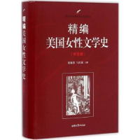 全新正版精编美国女文学史:中文版9787310051403南开大学出版社