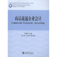 全新正版商品流通企业会计9787542951045立信会计出版社