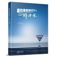 全新正版相约有你的日子一醉方休9787506091206东方出版社