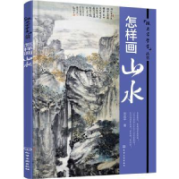 全新正版怎样画山水9787122272713化学工业出版社