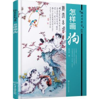 全新正版怎样画狗9787122264602化学工业出版社