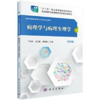 全新正版病理学与病理生理学9787030485403科学出版社