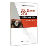 全新正版SL Server 2008数据库应用教程9787030420893科学出版社