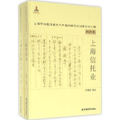 全新正版上海信托业9787547611470上海远东出版社
