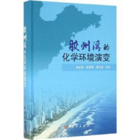 全新正版胶州湾的化学环境演变9787030480941科学出版社