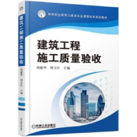 全新正版建筑工程施工质量验收9787111544159机械工业出版社