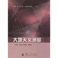 全新正版大地天文测量9787118107814国防工业出版社