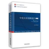 全新正版中美关系战略报告:20159787802时事出版社