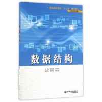 全新正版数据结构9787517045410中国水利水电出版社