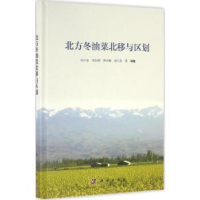 全新正版北方冬油菜北移与区别9787030485014科学出版社