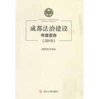 全新正版成都法治建设年度报告:20159787561495605四川大学出版社