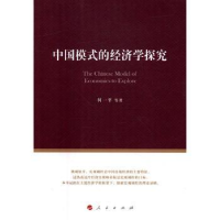 全新正版中国模式的经济学探究9787010163109人民出版社