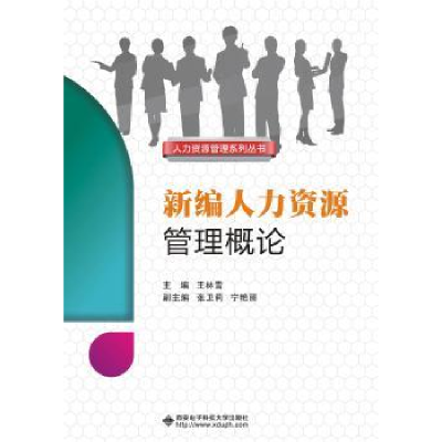 全新正版新编人力资源管理概论9787560641188西安科技大学出版社