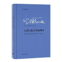 全新正版天使不敢涉足的地方9787532772292上海译文出版社