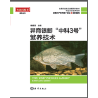 全新正版异育银鲫“中科3号”繁养技术9787502795467海洋出版社