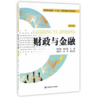 全新正版财政与金融9787564220037上海财经大学出版社