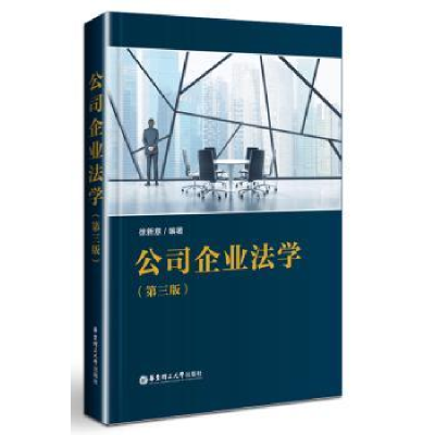 全新正版公司企业法学9787562847632华东理工大学出版社