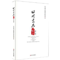 全新正版四川人物传:第二卷9787220098543四川人民出版社