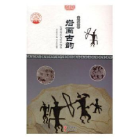 全新正版岩画古韵:古代岩画与艺术特色9787514358现代出版社