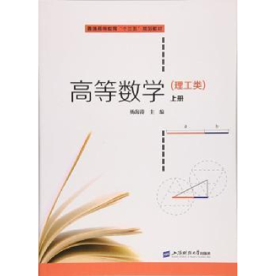 全新正版高等数学:理工类:上册9787564225353上海财经大学出版社