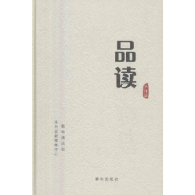 全新正版学习与品读(全2册)9787516627785新华出版社