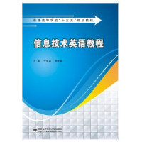 全新正版信息技术英语教程9787560640西安科技大学出版社