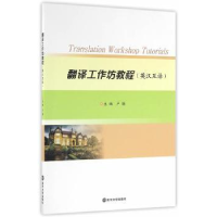 全新正版翻译工作坊教程:英汉互译9787305172946南京大学出版社