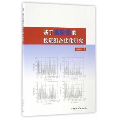 全新正版基于高阶矩的组合优化研究9787503886065中国林业出版社