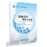 全新正版基础会计理论与实务9787306054159中山大学出版社