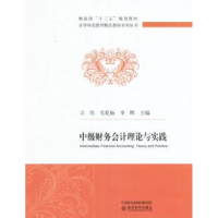 全新正版中级财务会计理论与实践9787514136449经济科学出版社