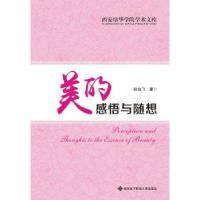 全新正版美的感悟与随想9787560641003西安科技大学出版社